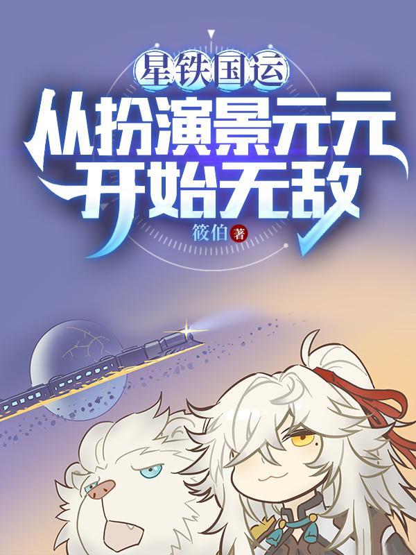 扮演景元元后,我被星神们哄抢