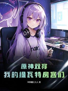 原神双穿:我的提瓦特房客们