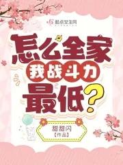 怎么全家我战斗力最低?