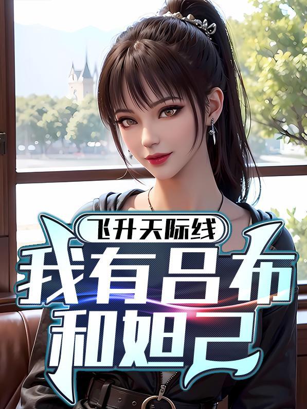 飞升天际线:我有吕布与妲己