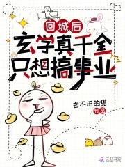 回城后,玄学真千金只想搞事业