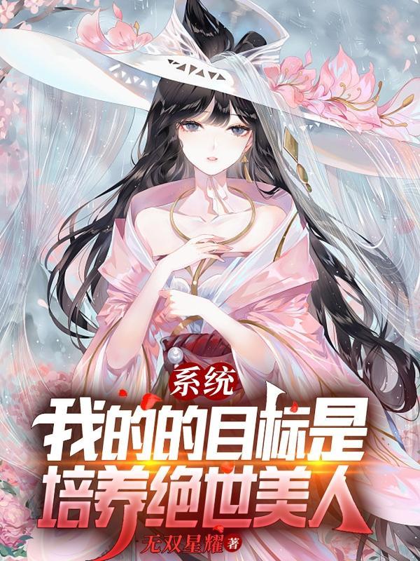 系统:我的目标是培养绝世美人