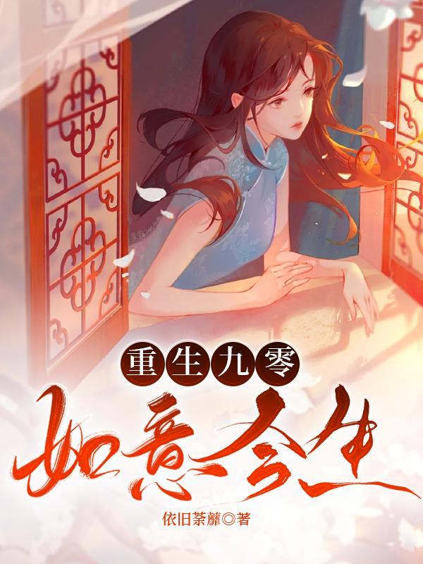 重生九零:如意今生