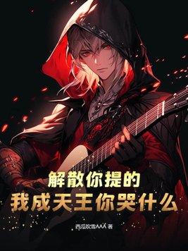 解散你提的我成天王你哭什么?