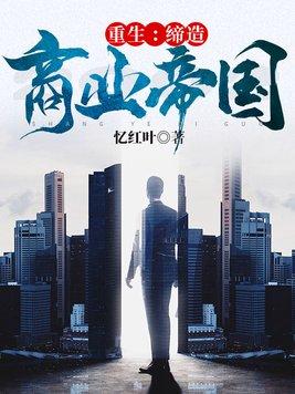 重生:缔造商业帝国