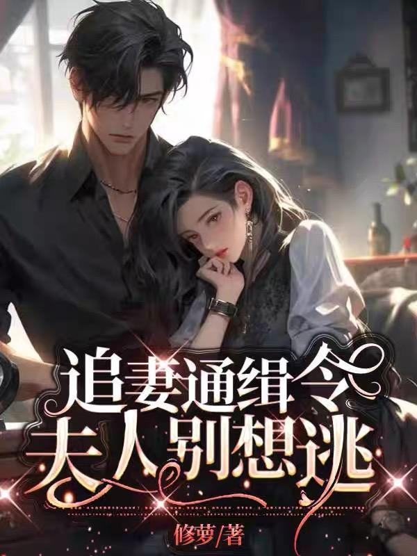 追妻通缉令:夫人别想逃