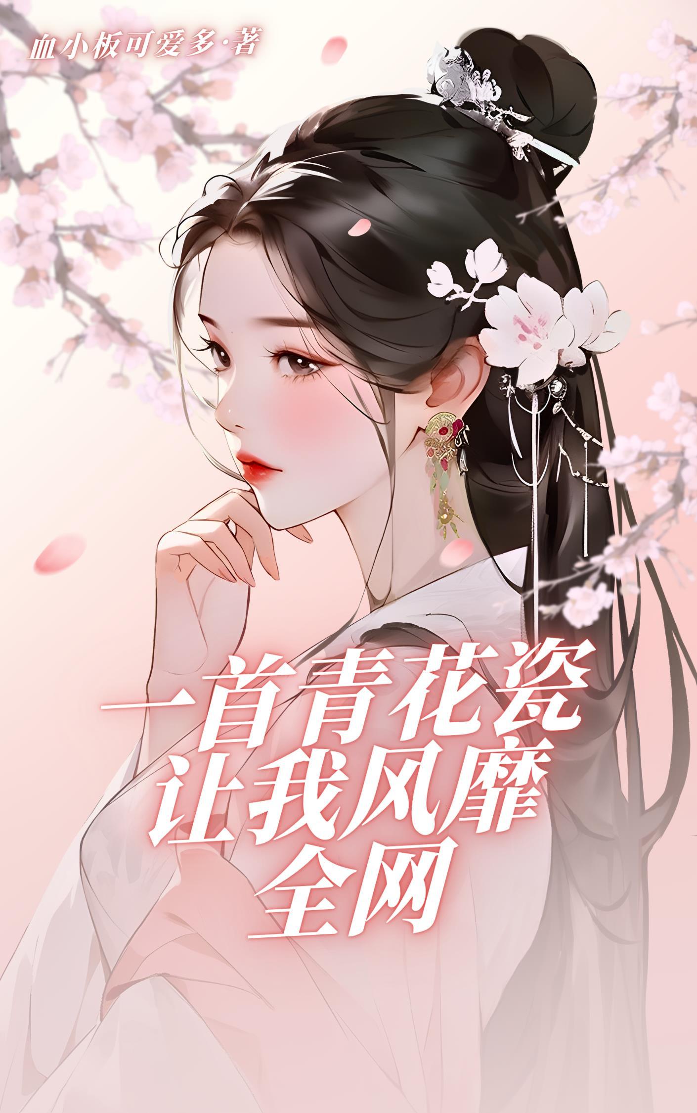 一首青花瓷,让我风靡全网