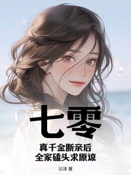 七零:真千金断亲后,全家磕头求原谅