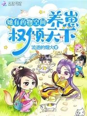 手持药物空间,她被幼崽团宠了