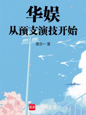华娱:从预支演技开始