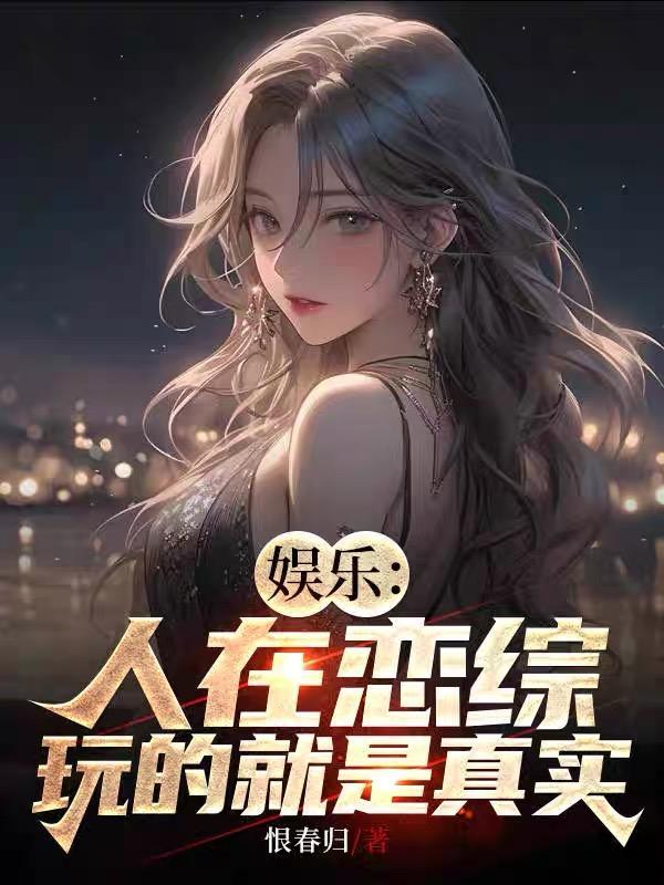 娱乐:人在恋综,玩的就是真实