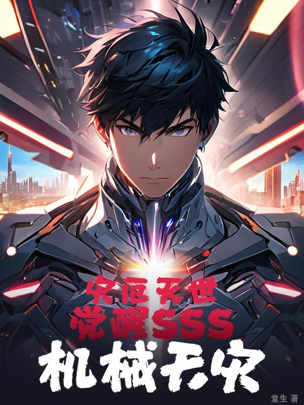 灾厄灭世:觉醒SSS机械天灾
