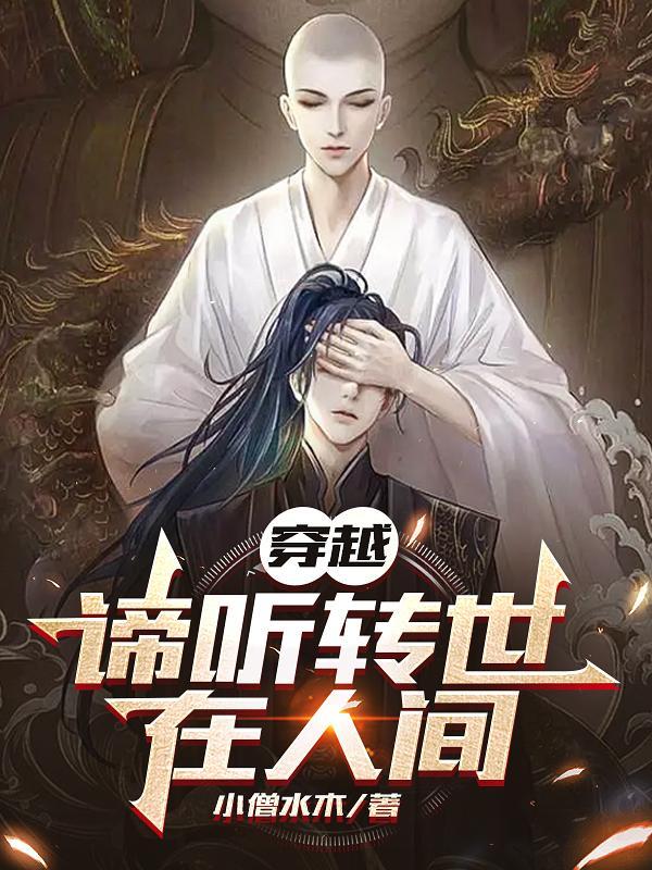 穿越:谛听转世在人间
