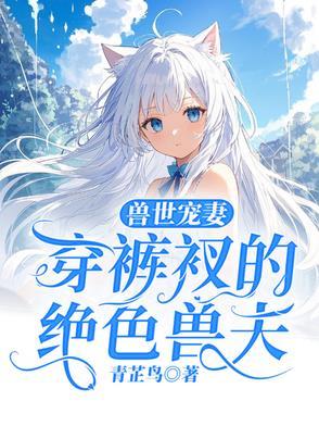 穿越兽世:兽夫宠妻种田忙