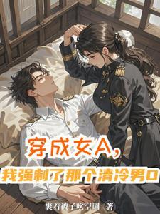 穿成女A,我强制了那个清冷男O