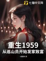重生1959:从巡山员开始发家致富