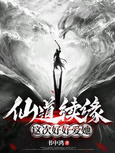 仙道续缘:这次好好爱她
