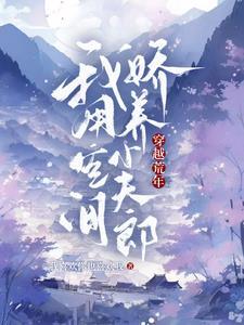 穿越荒年:我用空间娇养小夫郎