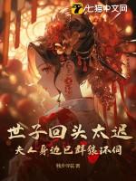 世子回头太迟,夫人身边已群狼环伺