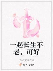 一起长生不老,可好