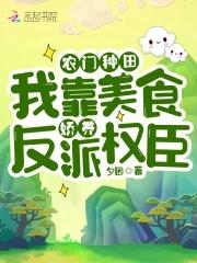 农门种田:我靠美食娇养反派权臣