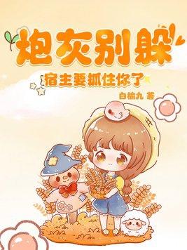 炮灰别躲,宿主要抓住你了
