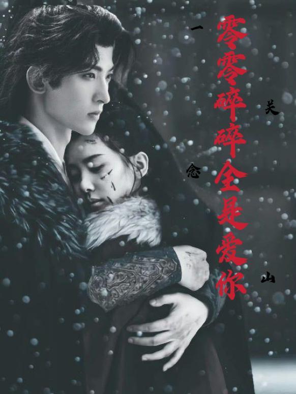 一念关山:零零碎碎都是爱你