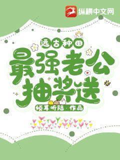 远古种田:最强老公抽奖送