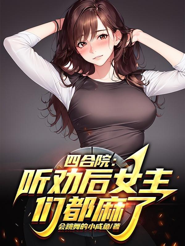 四合院:听劝后女主们都麻了