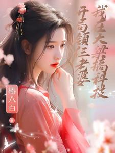开局领仨老婆,我在大梁搞科技