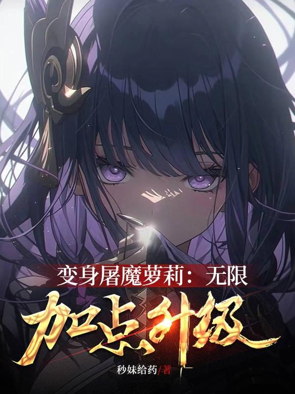变身屠魔萝莉:无限加点升级
