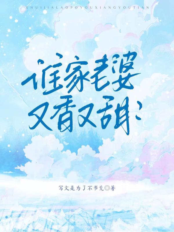 谁家老婆又香又甜!