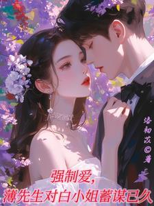 强制爱,薄先生对白小姐蓄谋已久
