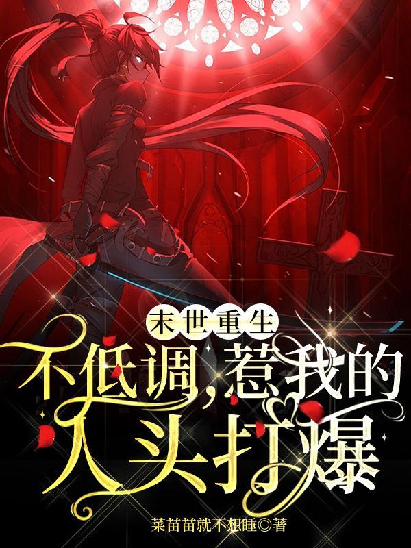 末世重生不低调,惹我的人头打爆