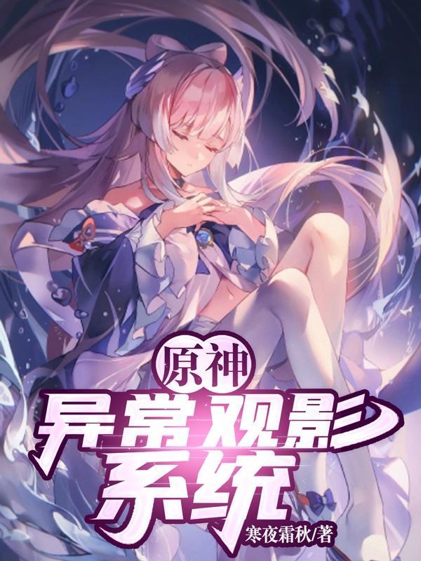 原神:异常观影系统