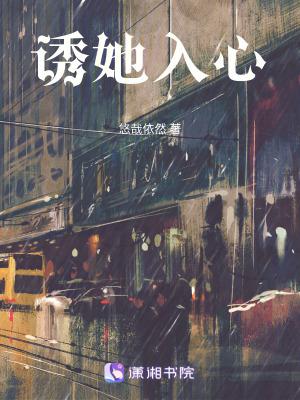 诱她入心
