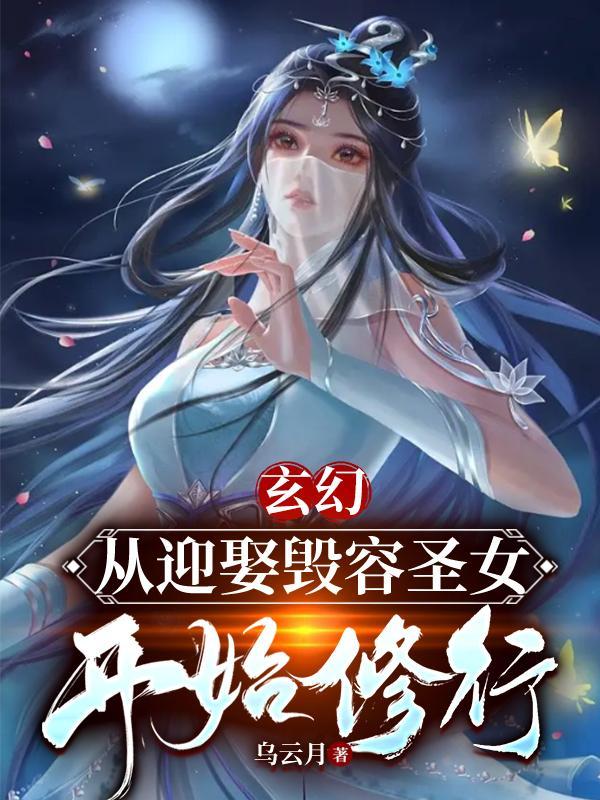 玄幻:从迎娶毁容圣女开始修行