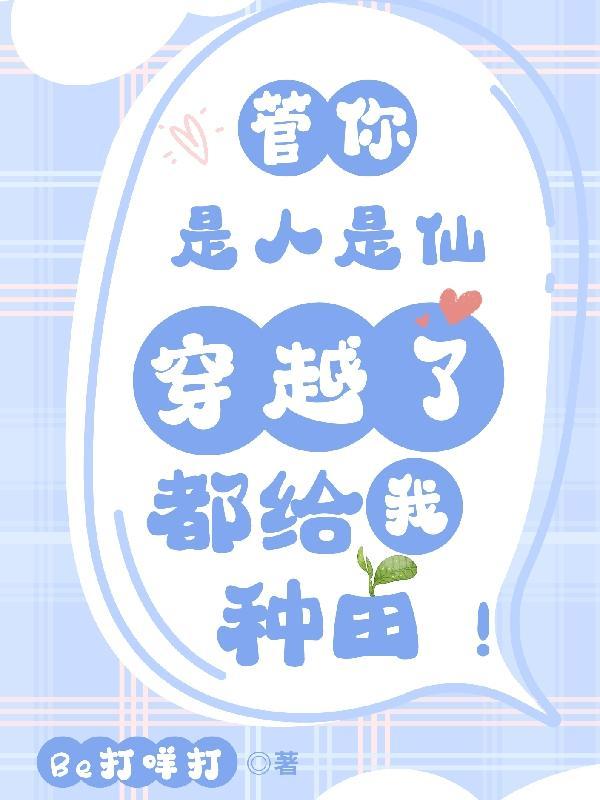 管你是人是仙穿越了都给我种田!