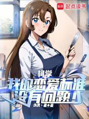 柯学:我的恋爱标准没有问题!