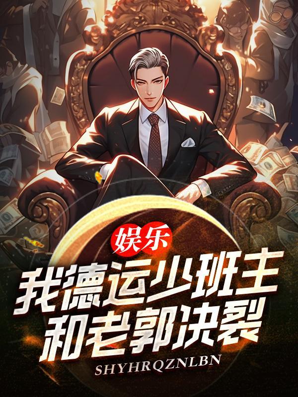娱乐:我德运少班主,和老郭决裂