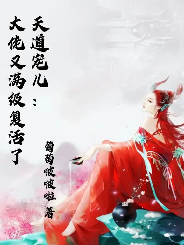 天道宠儿:大佬又满级复活了