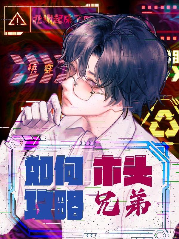 快穿:如何攻略木头兄弟