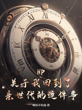 HP:关于我回到了亲世代的这件事