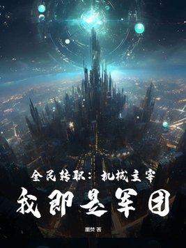 全民转职:机械主宰,我即是军团