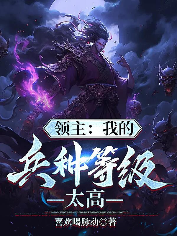 领主:我的兵种等级太高