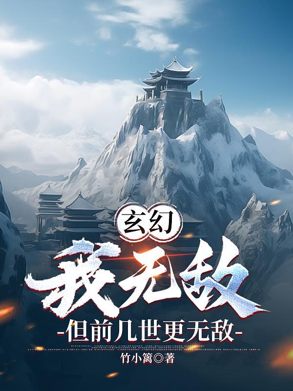 玄幻:我无敌,但前几世更无敌