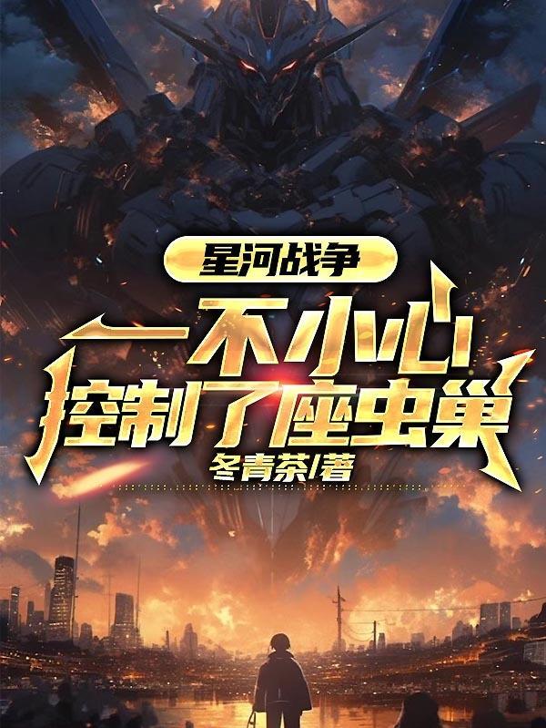 星河战争:一不小心控制了座虫巢