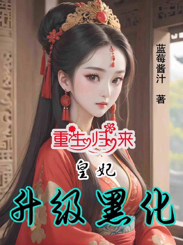 重生归来:皇妃升级黑化