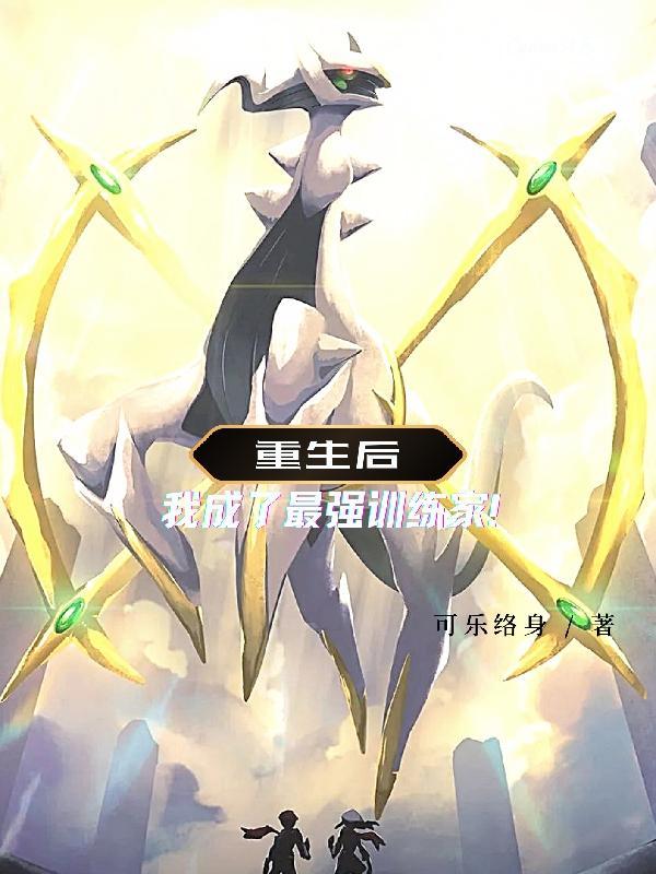 重生后,我成了最强训练家!