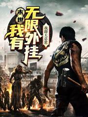 末世:我有无限外挂